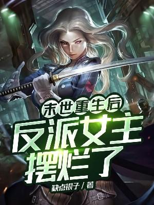 末世重生后，反派女主摆烂了