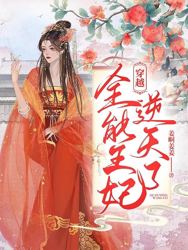 穿越,全能王妃逆天了