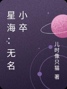 星海:无名小卒