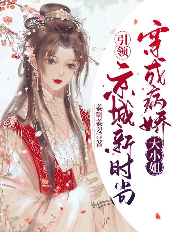 穿成病娇大小姐,引领京城新时尚