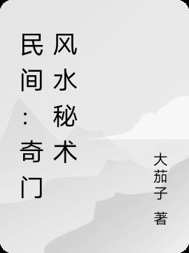 民间：奇门风水秘术
