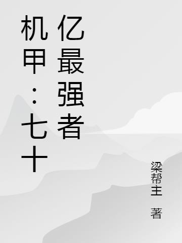 机甲:七十亿最强者