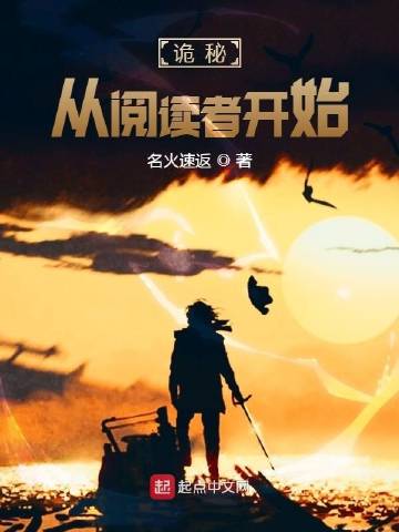 诡秘：从阅读者开始
