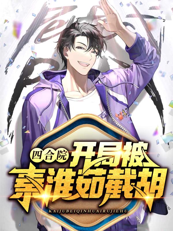 四合院:开局被秦淮茹截胡