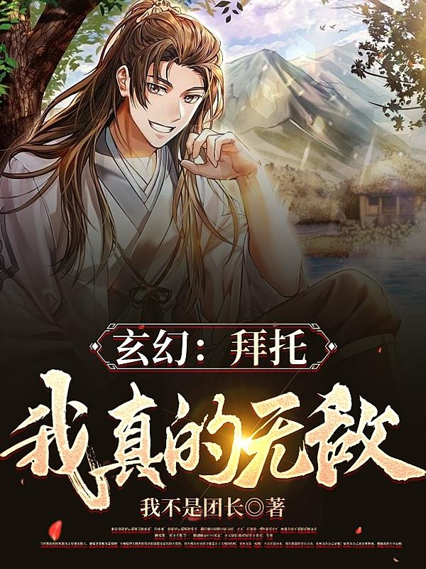 玄幻：拜托,我真的无敌！