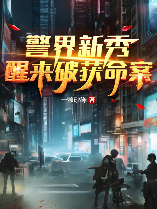 警界新秀,醒来破获命案
