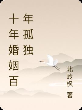十年婚姻百年孤独