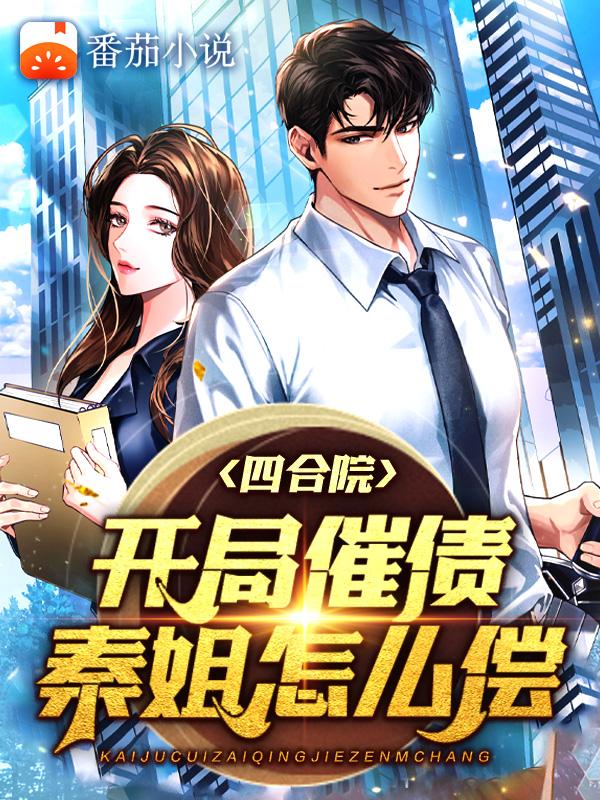 四合院:开局催债,秦,拿来吧你
