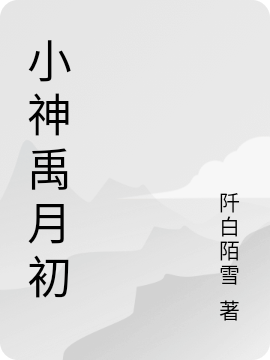 小神禹月初