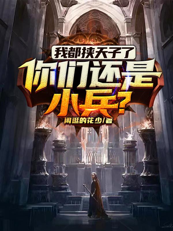 我都挟天子了,你们还是小兵?