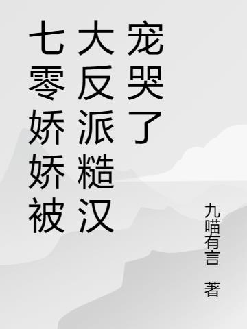 七零娇娇被大反派糙汉宠哭了