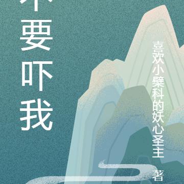 不要吓我