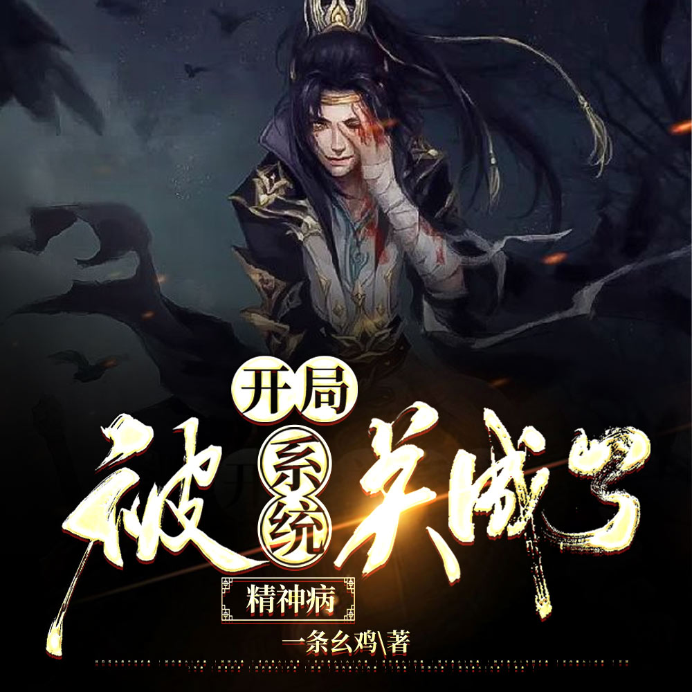 开局:被系统关成了精神病
