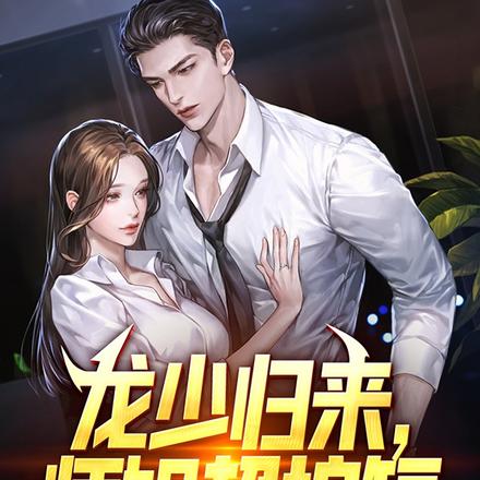 龙少归来,师姐超护短