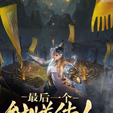 最后一个钟馗传人
