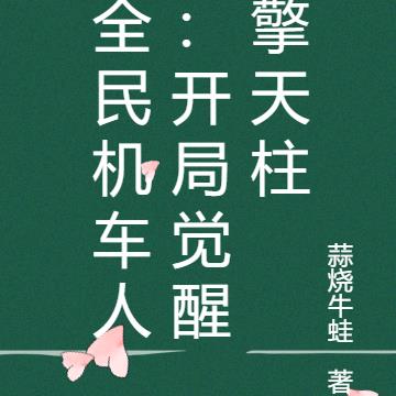全民机车人:开局觉醒擎天柱