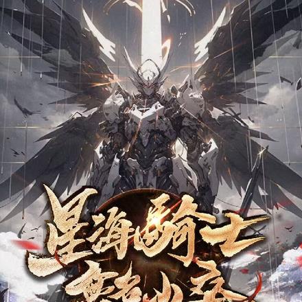 星海骑士:无名小卒