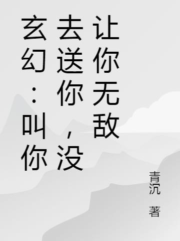 玄幻:叫你去送死,没让你无敌