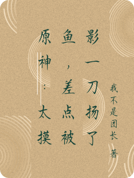 原神:太摸鱼,差点被影一刀扬了