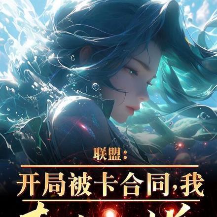 联盟:开局被卡合同,我直接摆烂