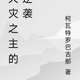 天灾之主的逆袭