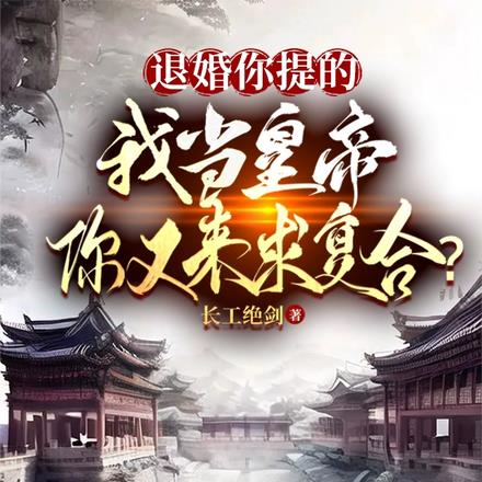 退婚你提的,我当皇帝你又求复合