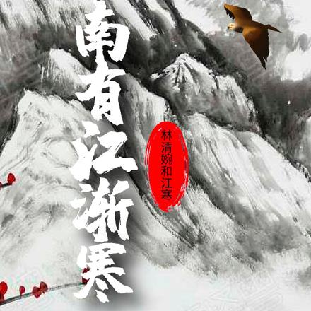 南有江渐寒