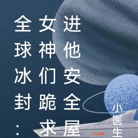 全球冰封:女神们跪求进我安全屋