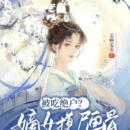 被吃绝户?嫡女摸尸画骨火爆全国