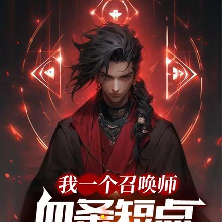 我一个召唤师，血条短点很合理吧