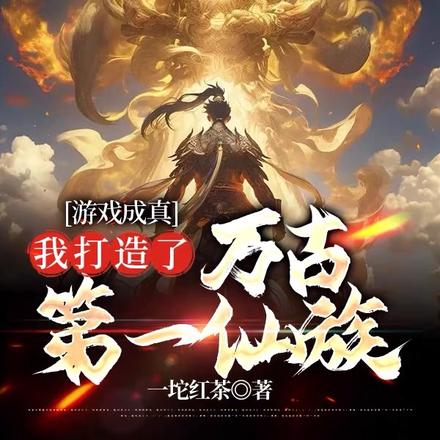 游戏成真,我打造了万古第一仙族