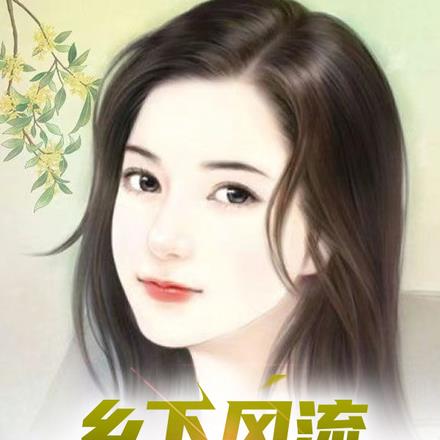 乡下风流潇洒小神医