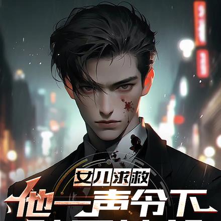 女儿求救，他一声令下，踏平神都