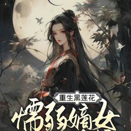 重生黑莲花,懦弱嫡女大开杀戒
