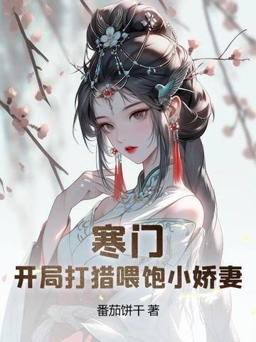 寒门:开局打猎喂饱小娇妻