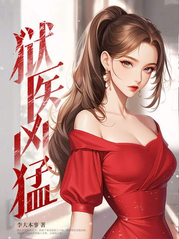 出狱后,老子干爆全世界
